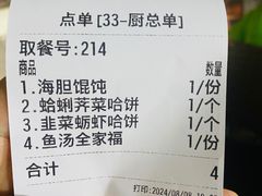 账单-地二手作鱼汤馄饨(上街里店)