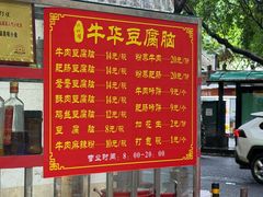 -代四孃牛华豆腐脑美味小食(总店)
