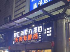 -阳江餐厅·30年老字号·粤菜海鲜大排档