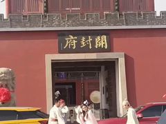 -开封府
