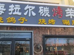 门面-海拉尔碳烤羊腿烤鸽子(吕营店)