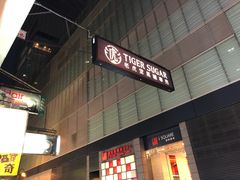 -老虎堂黑糖专壳 (尖沙咀乐道店)