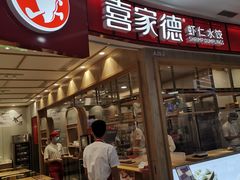 门面-喜家德虾仁水饺(南山书城店)