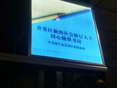 -南宁国际会展中心(会展东博文化旅游区)