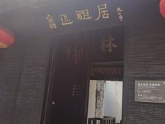 -绍兴鲁迅故里·沈园景区