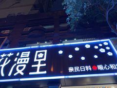 门面-花漫里日式餐厅(刺桐店)