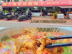 -彭大姐老店黄辣丁(新津店)
