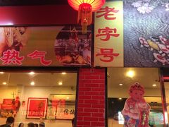 门面-胜记菜馆(文明路)