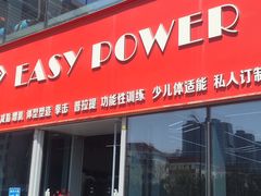 -EASY POWER健身工作室(浦东大道店)