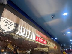 -山焱·炭火自助烤肉(周浦万达店)
