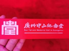 -广州中山纪念堂