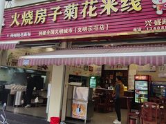 -火烧房子菊花米线(兴盛路店)