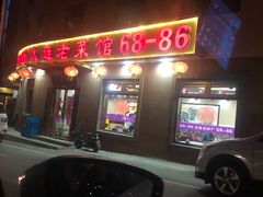 门面-林之六八·6886大连老菜馆