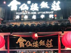 门面-会仙楼饭庄(宽厚里店)
