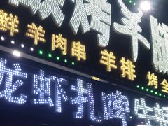 门面-草原碳烤羊腿(仙塘店)