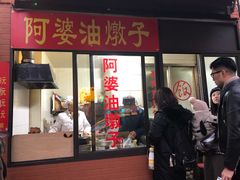 -阿婆油墩子(五里桥路188弄小区店)