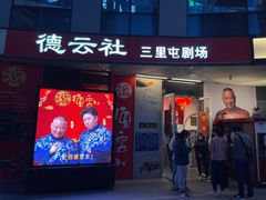 -德云社(三里屯店)