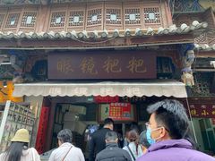 门面-眼镜粑粑