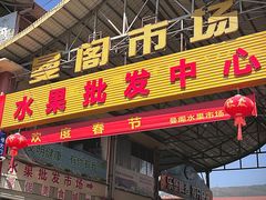 -曼阁市场水果批发市场