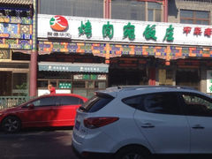 iphone_upload_pic-烤肉宛饭庄(北新桥店)
