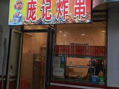 门面-庞记炸串