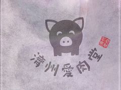 -济州爱肉堂(总店)