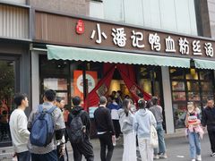 -小潘记鸭血粉丝汤