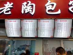 -老陶包子铺(南大西南村店)