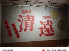 -李爆爆鲜烧牛肉馆(城市花园店)