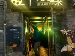-16毫米咖啡&酒吧(南锣鼓巷店)