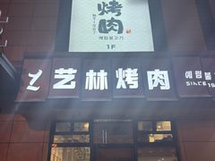 -艺林烤肉城(光明店)