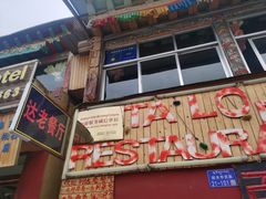-达老餐厅(郎木寺店)