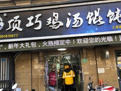 门面-顶巧鸡汤馄饨(虹口总店)