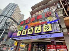 -老街鱼嘴巴(坡子街老店)