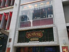 -大鸽饭(北京路店)
