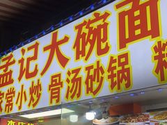 门面-孟记大碗面•家常菜(鼓楼和会街店)