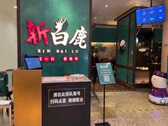 门面-新白鹿餐厅(金鹰新街口店)