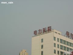 -北京电力医院