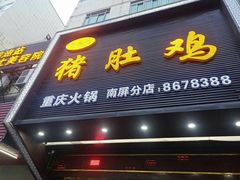 门面-金众记猪肚鸡(南屏店)