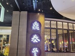 -鼎泰丰(云顶高原店)