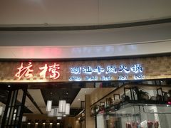 门面-掂档潮汕牛肉火锅(沈阳万象城店)