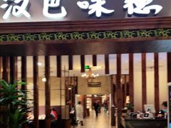 门面-汉巴味德巴西烤肉(顺和广场店)