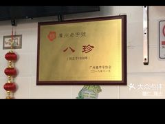 -八珍·广式煎饺·广州老字号(北京路总店)