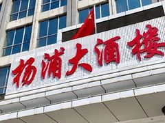 -扬浦大酒楼(平顶山路店)
