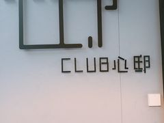 -CLUB心邸·掼蛋·麻将·扑克(日坛店)