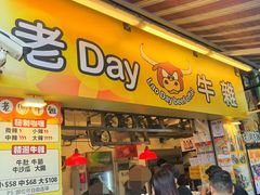 -老day牛杂(官也街总店)