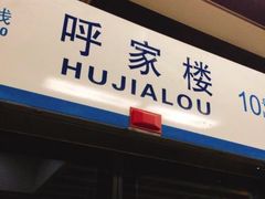 -呼家楼(地铁站)