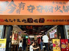 -黔有有贵州酸汤夺夺粉火锅(五味十字店)