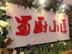 -蜀厨小匠·民间川菜(犀浦店)
