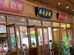 -那家小馆•北京菜•烤鸭(香山店)